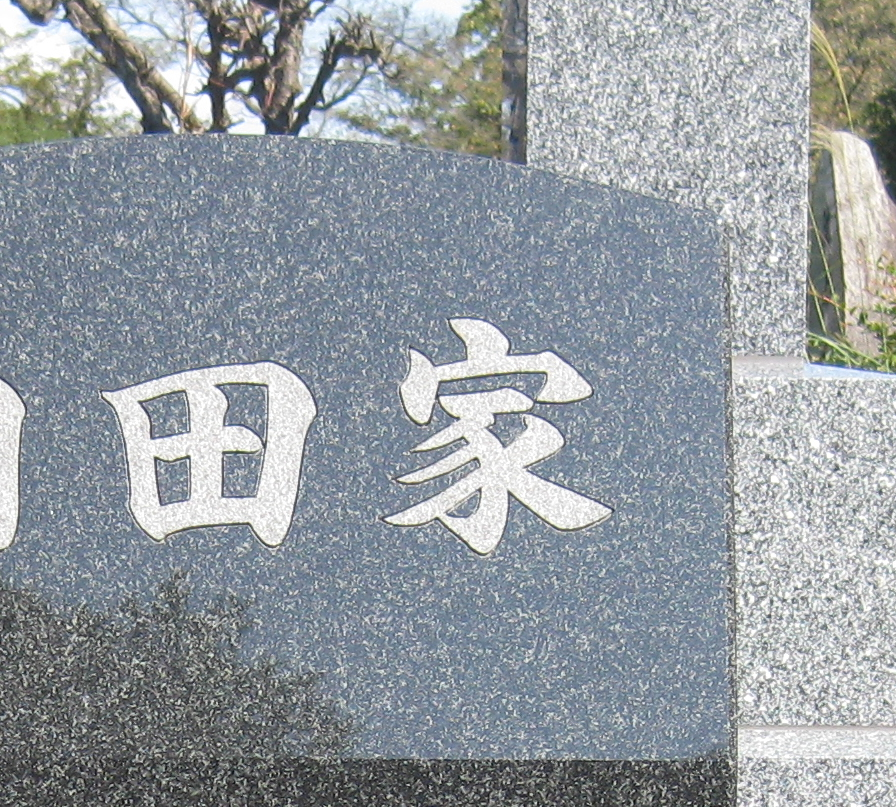 多磨霊園2㎡施工例　ファントーニ文字