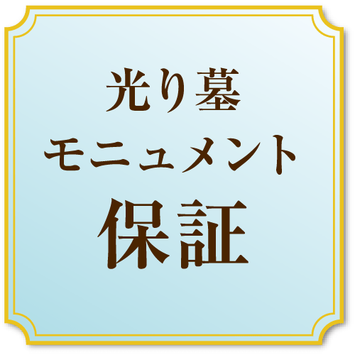 光り墓モニュメント保証