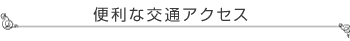 セメタリー所沢　便利な交通アクセス