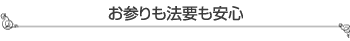 セメタリー所沢　お参りも法要も安心