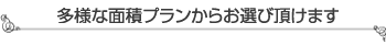 セメタリー所沢　多様な面積プランからお選び頂けます