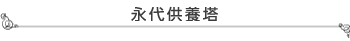 セメタリー所沢　永代供養塔