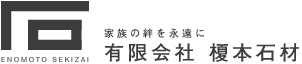 人の想いを礎に　有限会社榎本石材　取扱い霊園／セメタリー所沢・岩槻光輪浄苑・都立青山霊園・都立谷中霊園・都立雑司ヶ谷霊園・都立多磨霊園・都立小平霊園・都立八王子霊園・稲城・府中メモリアルパーク・佼成霊園