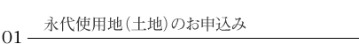 永代使用地（土地）のお申し込み