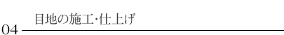 目地の施工・仕上げ